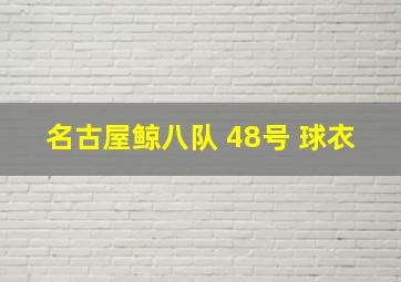 名古屋鲸八队 48号 球衣